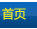 首页