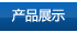 产品展示