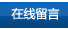 在线留言
