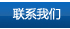 联系我们