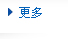 更多